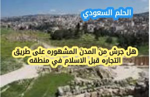 هل جرش من المدن المشهوره على طريق التجاره قبل الاسلام في منطقه