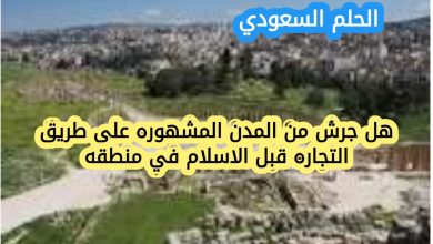 هل جرش من المدن المشهوره على طريق التجاره قبل الاسلام في منطقه