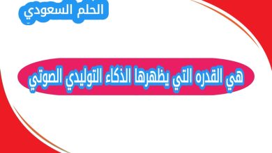 هي القدره التي يظهرها الذكاء التوليدي الصوتي