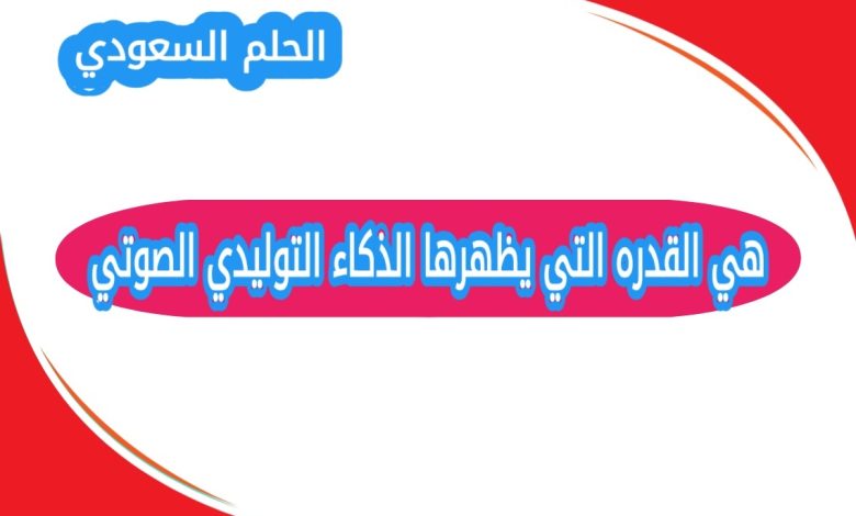 هي القدره التي يظهرها الذكاء التوليدي الصوتي