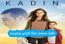 نهاية مسلسل امرأة التركي
