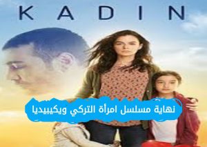 نهاية مسلسل امرأة التركي