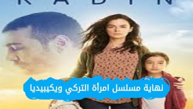 نهاية مسلسل امرأة التركي