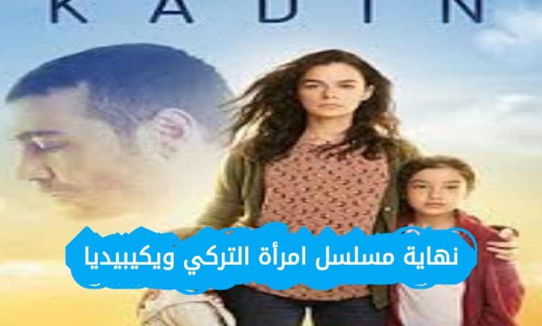 نهاية مسلسل امرأة التركي