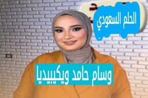 من هي وسام حامد ويكيبيديا