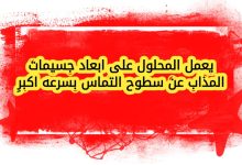 يعمل المحلول على ابعاد جسيمات المذاب عن سطوح التماس بسرعه اكبر