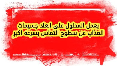 يعمل المحلول على ابعاد جسيمات المذاب عن سطوح التماس بسرعه اكبر