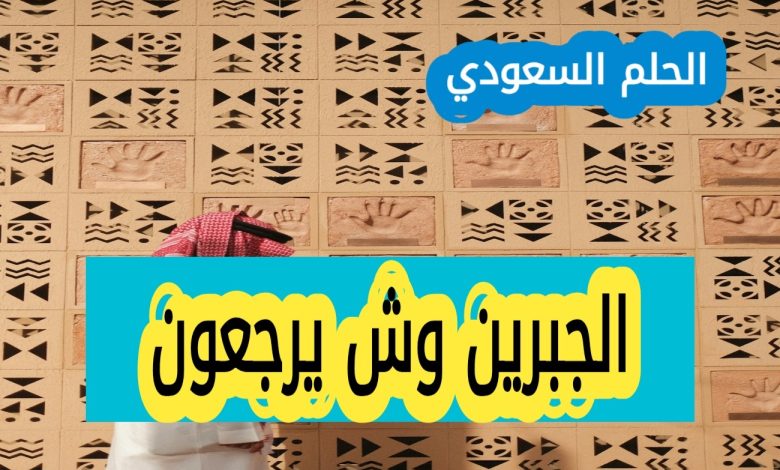 الجبرين وش يرجعون - الحلم السعودي