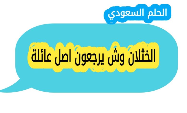 الخثلان وش يرجعون اصل عائلة - الحلم السعودي