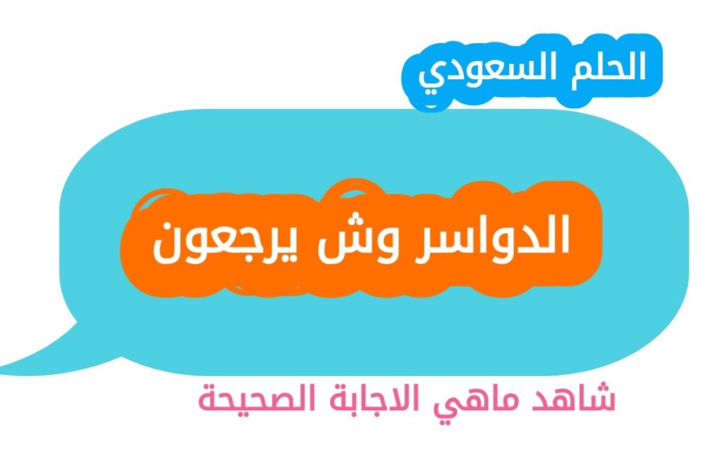 الدواسر وش يرجعون - الحلم السعودي