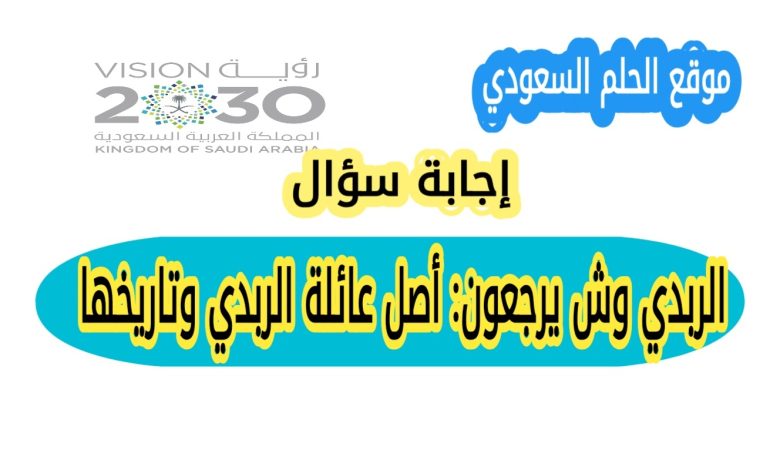 الربدي وش يرجعون: أصل عائلة الربدي وتاريخها - الحلم السعودي