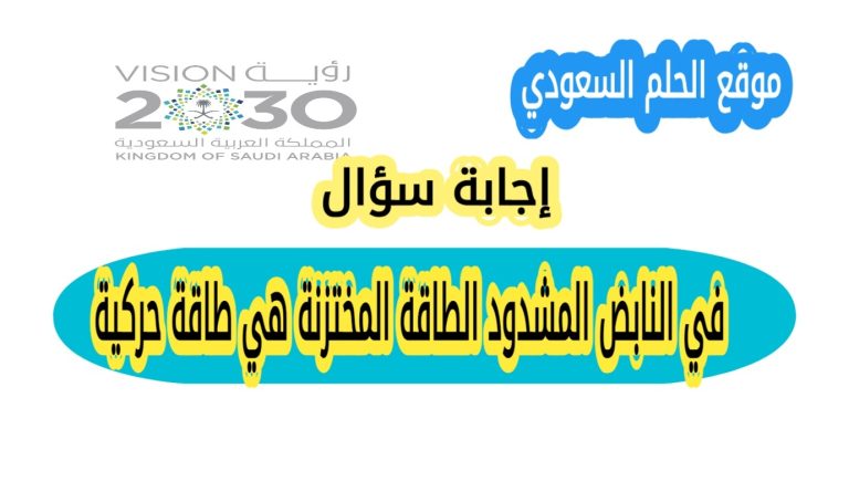 في النابض المشدود الطاقة المختزنة هي طاقة حركية - الحلم السعودي