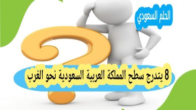 8 يتدرج سطح المملكة العربية السعودية نحو الغرب