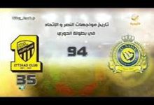 ما هي مواجهات النصر والاتحاد تاريخياً ويكيبيديا