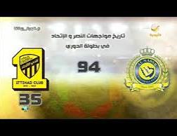 ما هي مواجهات النصر والاتحاد تاريخياً ويكيبيديا