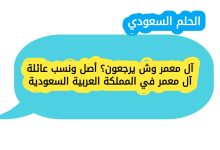 آل معمر وش يرجعون؟ أصل ونسب عائلة آل معمر في المملكة العربية السعودية