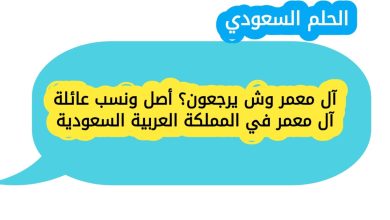 آل معمر وش يرجعون؟ أصل ونسب عائلة آل معمر في المملكة العربية السعودية