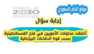 أخفقت محاولات الأمويين في فتح القسطنطينية بسبب قوة الدفاعات البيزنطية