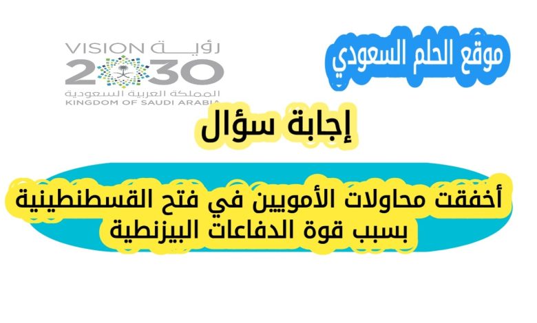 أخفقت محاولات الأمويين في فتح القسطنطينية بسبب قوة الدفاعات البيزنطية