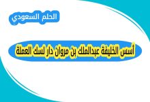 أسس الخليفة عبدالملك بن مروان دار لسك العملة