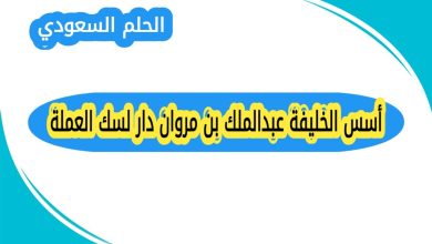 أسس الخليفة عبدالملك بن مروان دار لسك العملة