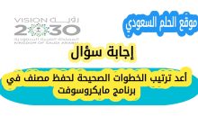 أعد ترتيب الخطوات الصحيحة لحفظ مصنف في برنامج مايكروسوفت