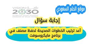 أعد ترتيب الخطوات الصحيحة لحفظ مصنف في برنامج مايكروسوفت