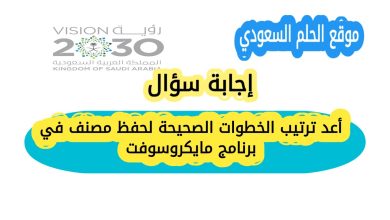 أعد ترتيب الخطوات الصحيحة لحفظ مصنف في برنامج مايكروسوفت