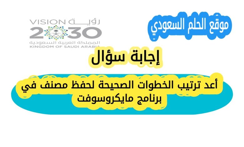 أعد ترتيب الخطوات الصحيحة لحفظ مصنف في برنامج مايكروسوفت