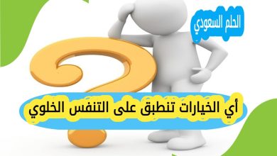 أي الخيارات تنطبق على التنفس الخلوي