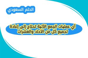 أي عمليات الجمع الآتية تحتاج إلى إعادة تجميع كل من الآحاد والعشرات