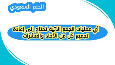أي عمليات الجمع الآتية تحتاج إلى إعادة تجميع كل من الآحاد والعشرات
