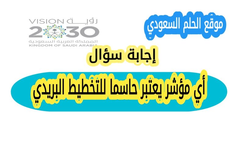 أي مؤشر يعتبر حاسما للتخطيط البريدي