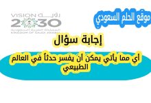 أي مما يأتي يمكن أن يفسر حدثاً في العالم الطبيعي