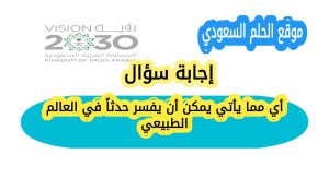أي مما يأتي يمكن أن يفسر حدثاً في العالم الطبيعي