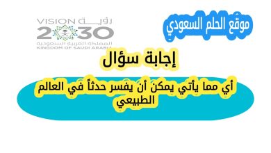 أي مما يأتي يمكن أن يفسر حدثاً في العالم الطبيعي