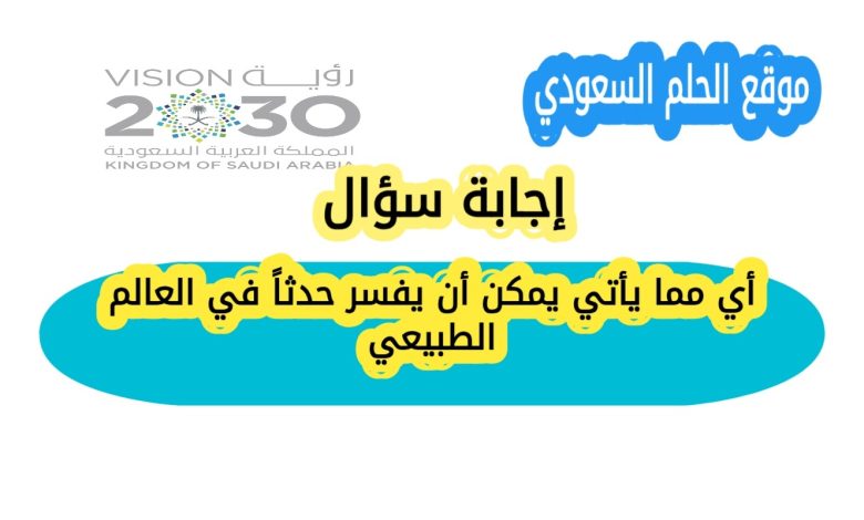 أي مما يأتي يمكن أن يفسر حدثاً في العالم الطبيعي