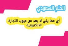 أي مما يلي لا يعد من عيوب التجارة الالكترونية