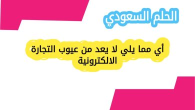 أي مما يلي لا يعد من عيوب التجارة الالكترونية