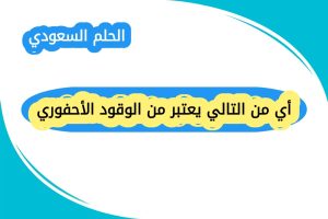 أي من التالي يعتبر من الوقود الأحفوري