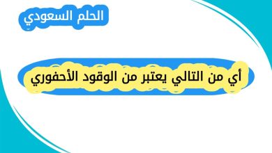 أي من التالي يعتبر من الوقود الأحفوري