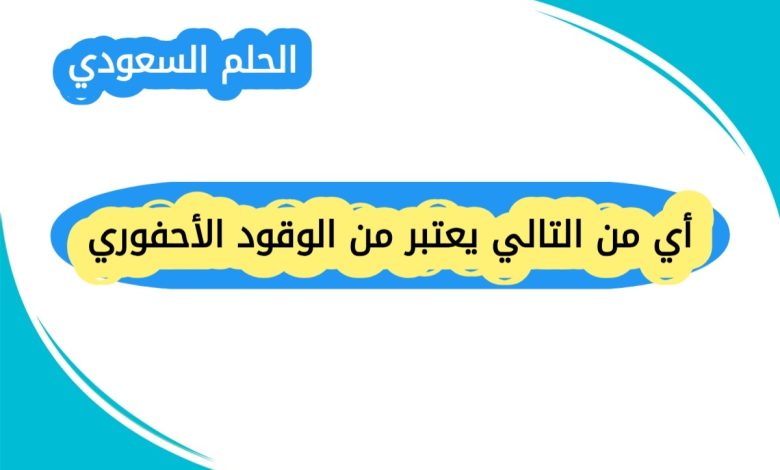 أي من التالي يعتبر من الوقود الأحفوري