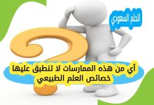أي من هذه الممارسات لا تنطبق عليها خصائص العلم الطبيعي