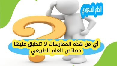 أي من هذه الممارسات لا تنطبق عليها خصائص العلم الطبيعي