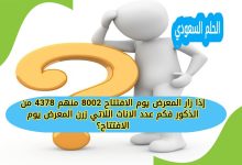 إذا زار المعرض يوم الافتتاح 8002 منهم 4378 من الذكور فكم عدد الاناث اللاتي زرن المعرض يوم الافتتاح؟