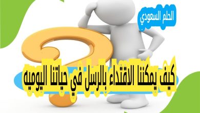 كيف يمكننا الاقتداء بالرسل في حياتنا اليوميه