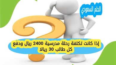 إذا كانت تكلفة رحلة مدرسية 2400 ريال ودفع كل طالب 30 ريالا