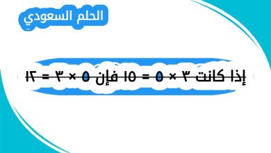 إذا كانت ٣ × ٥ = ١٥ فإن ٥ × ٣ = ١٢