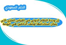إن وحدة النظام الدولي في القياس المتري التي يمكن استخدامها لوصف الدلافين هي البوصة