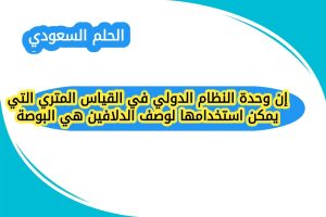 إن وحدة النظام الدولي في القياس المتري التي يمكن استخدامها لوصف الدلافين هي البوصة